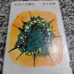 九月の土曜日　井上光晴 潮出版社　絶版希少　単行本