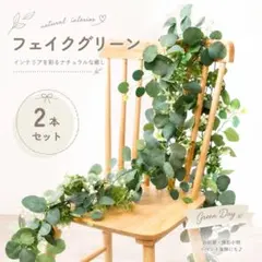 フェイクグリーン ユーカリ ガーランド 2本セット 造花 観葉植物 インテリアのサムネイル