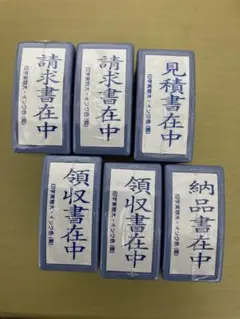 請求書在中×2、領収書在中×2、見積書在中、納品書在中、事務用スタンプ6個セット