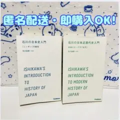 石川の日本史入門、石川の日本近現代史入門