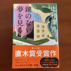 鍵のない夢を見る
