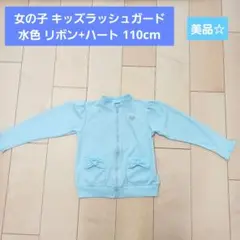 【美品】女の子 ラッシュガード 水色 リボン ハート 110cm キッズ