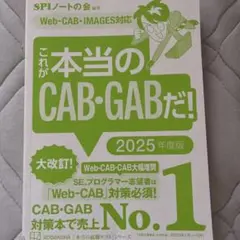 これが本当のCAB・GABだ！ 2025年度版