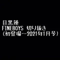 目黒蓮 FINEBOYS 切り抜き