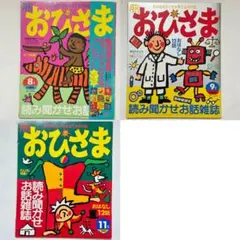 月刊おひさま 8,9,11号 平成8年 1996年 絵本 雑誌 レトロ レア