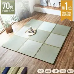 70角 正方形タイプ 置き畳 9枚セット