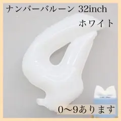 ナンバーバルーン ホワイト 白 4 数字 風船 お誕生日 記念日 飾付け 祝い