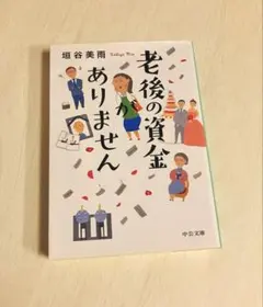 老後の資金がありません　垣谷美雨
