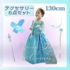 発表会　新品 キッズドレス 130cm 長袖 水色 ロング エルサ プリンセス