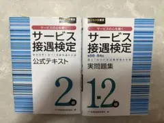 サービス接遇検定2級 公式テキスト 実問題集(第58～64回)セット