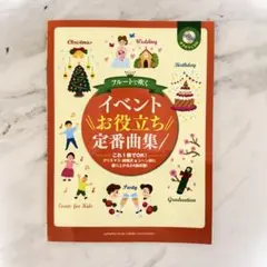 フルート用 イベントお役立ち定番曲集