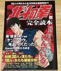 北斗の拳 完全読本 全152話徹底解析 原哲夫 GACKT 天野ひろゆき
