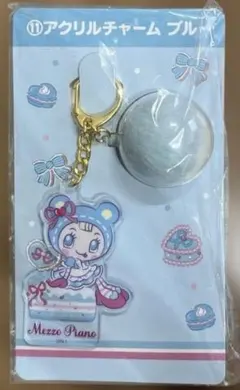 メゾピアノ　当たりくじ　ブルーベリエ　アクリルチャームブルーのサムネイル