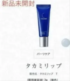 新品　TAKAMI タカミリップ 唇用美容液のサムネイル