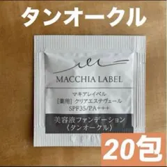 【20包】マキアレイベル 薬用クリアエステヴェール タンオークル