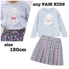 【新品】エニィファム 長袖Tシャツ プリーツスカート 130cm 2枚セット