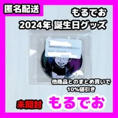 2026年最新】もるでおの人気アイテム - メルカリ
