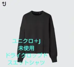 未使用 ユニクロ ＋J ドライクロップドスウェットシャツ 黒 M ジルサンダー