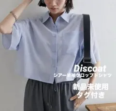 新品✨【Discoatディスコート】シアー半袖クロップドシャツ/ブルー/Fのサムネイル