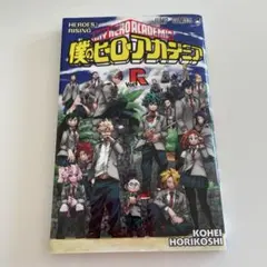 僕のヒーローアカデミア ヒーローズ：ライジング Vol.1