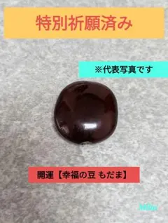 ❤開運【幸福の豆 もだま】お守り神社❤
