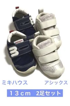 ミキハウス　アシックス　13センチ　2足セット