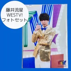 藤井流星 WESTV! フォトセット