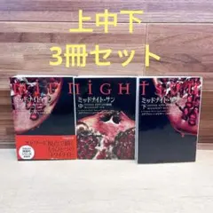 ミッドナイト・サン : トワイライト エドワードの物語 全巻 初版 上中