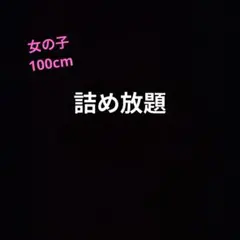 詰め放題♡追加分