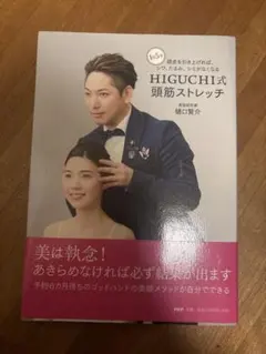 HIGUCHI式頭筋ストレッチ