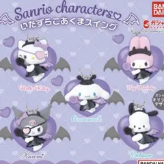 【セット販売】サンリオ/いたずらこあくまスイング/マイメロ/クロミ/キーホルダー