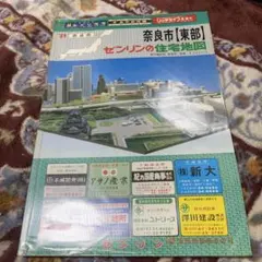 ゼンリン住宅地図 奈良県 生駒市 - メルカリ