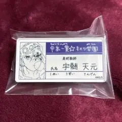 鬼滅の刃 キメツ学園 名札バッジコレクション 時透無一郎 - メルカリ