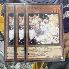 遊戯王 灰流うらら 3枚セット SD35のサムネイル