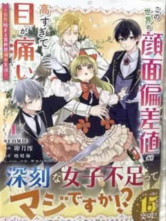 8月新刊 この世界の顔面偏差値が高すぎて目が痛い 1