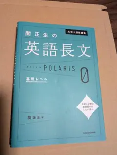関正生の英語長文ポラリス 0 基礎レベル