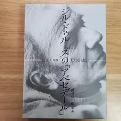 シル・ドゥルーズの「アベセデール」 DVD ジル・ドゥルーズの「アベセデール」 () | ジル・ドゥルーズ, 國分
