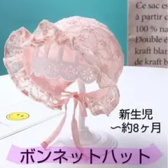 数量限定 ベビー フリル ボンネット ハット 帽子 新生児 お宮参り ピンク