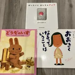 絵本 3冊セット どうぞのいす おおきくなるっていうことは 自動書