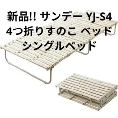 サンデー ヤスジャパン 4つ折りすのこ ベッド YJ-S4 シングルベッドのサムネイル
