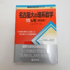 名古屋大学入試問題集 15カ年 4冊セット 名古屋大学 15カ年過去問 4点セット - メルカリ