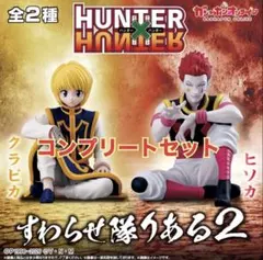 2026年最新】hunter×hunter ガチャガチャ コンプの人気アイテム - メルカリ