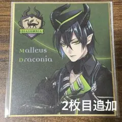 ツイステ カウントダウンポストカード マレウス・ドラコニア - メルカリ