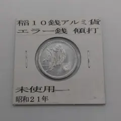 2025年最新】昭和21年 10銭の人気アイテム - メルカリ