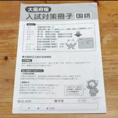 大阪府版 入試対策冊子 国語 新学社 シー781のサムネイル