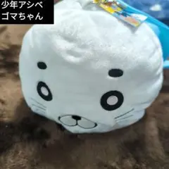 2026年最新】少年アシベ ゴマ ぬいぐるみの人気アイテム - メルカリ