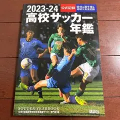 2025年最新】高校サッカー年鑑の人気アイテム - メルカリ