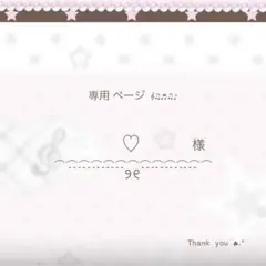 〜 ♡ 様 専用ページ です ♡ 〜