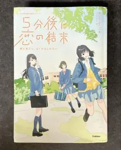 【5分後に恋の結末】「5分後に意外な結末」シリーズ