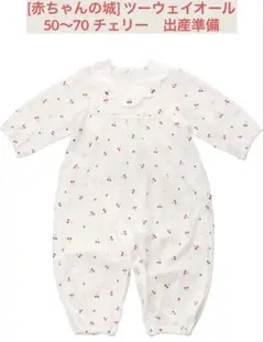 赤ちゃんの城 50~70 さくらんぼ ロンパース ガーゼおまけ付